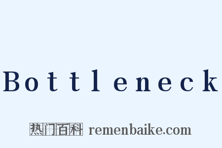 Bottleneck是什么意思的图片